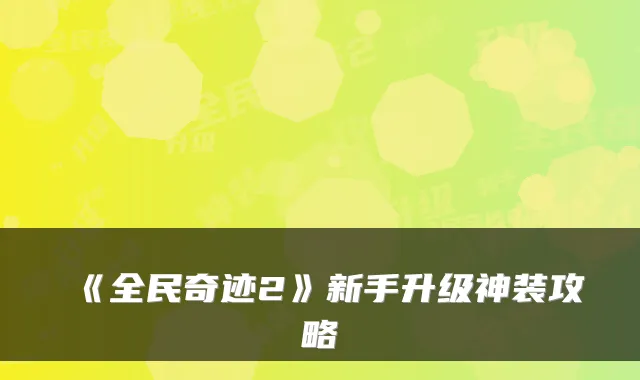 《全民奇迹2》新手升级神装攻略