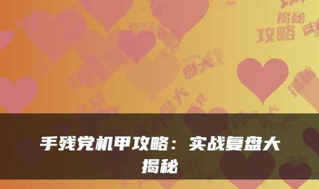 手残党机甲攻略:实战复盘大揭秘