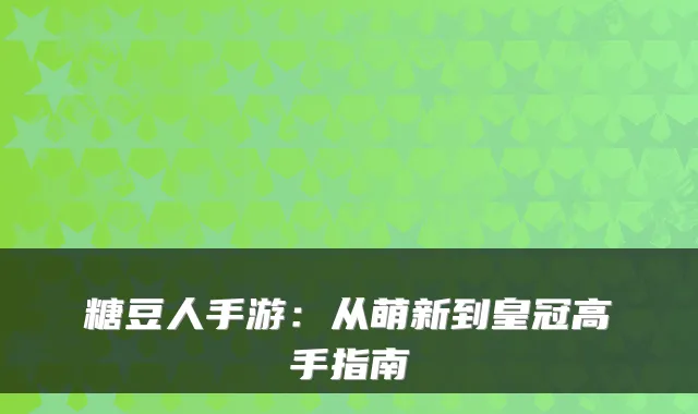 糖豆人手游：从萌新到皇冠高手指南