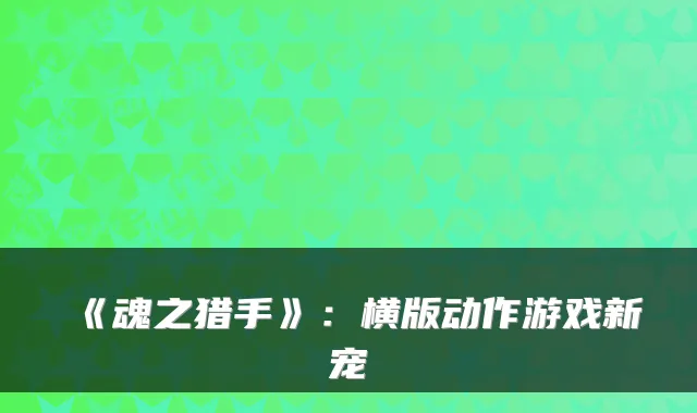 《魂之猎手》：横版动作游戏新宠