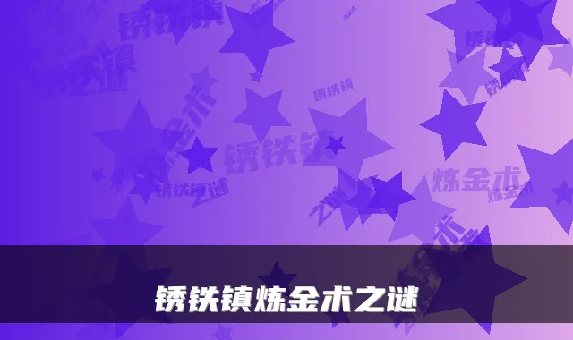 锈铁镇炼金术之谜