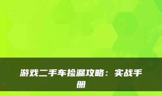 游戏二手车捡漏攻略:实战手册