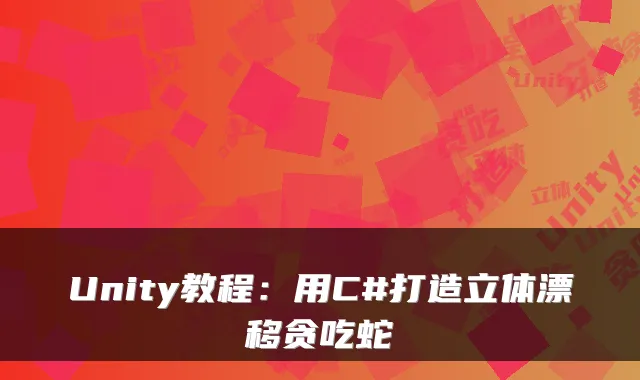 Unity教程：用C#打造立体漂移贪吃蛇