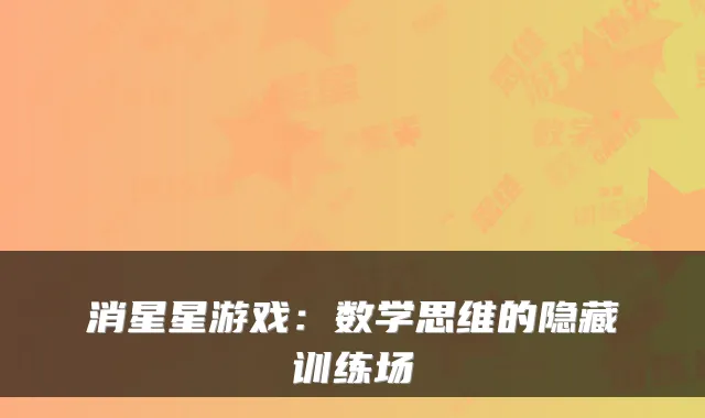 消星星游戏:数学思维的隐藏训练场