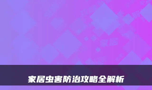 家居虫害防治攻略全解析