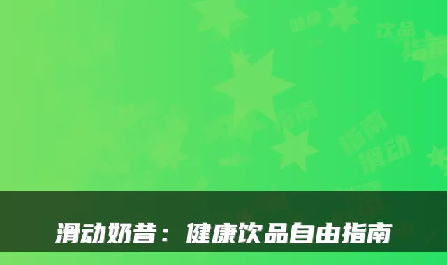 滑动奶昔：健康饮品自由指南