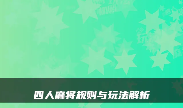 四人麻将规则与玩法解析