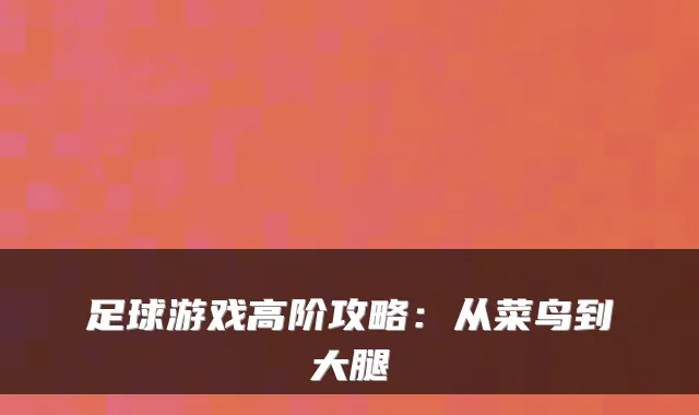 足球游戏高阶攻略：从菜鸟到大腿