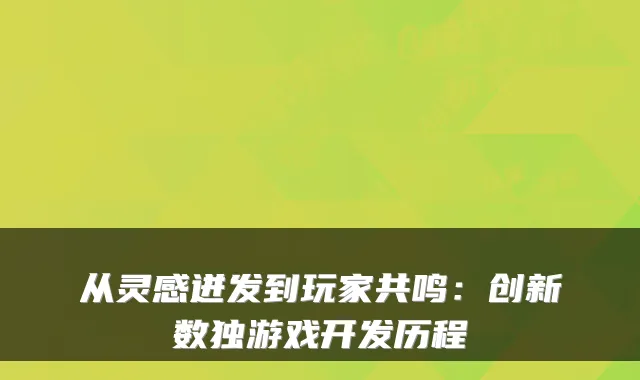 从灵感迸发到玩家共鸣：创新数独游戏开发历程