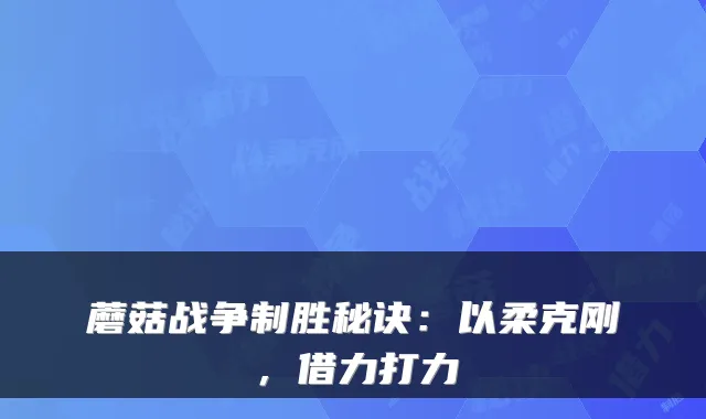 蘑菇战争制胜秘诀：以柔克刚，借力打力