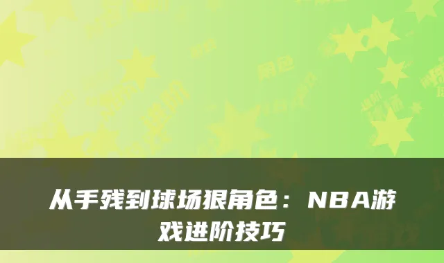 从手残到球场狠角色：NBA游戏进阶技巧