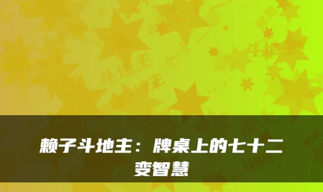 赖子斗地主：牌桌上的七十二变智慧