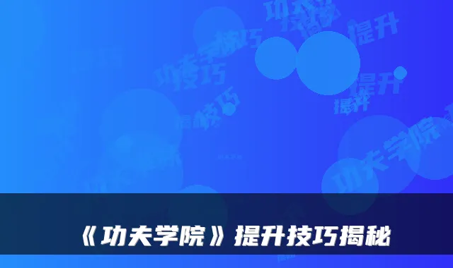 《功夫学院》提升技巧揭秘