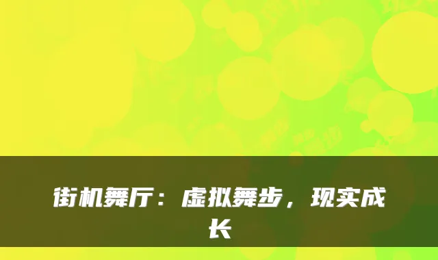 街机舞厅：虚拟舞步，现实成长