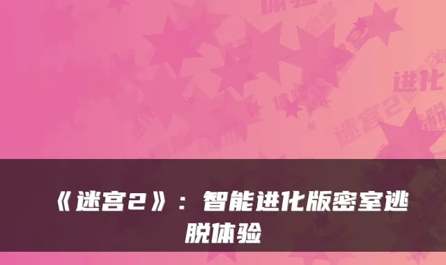 《迷宫2》：智能进化版密室逃脱体验