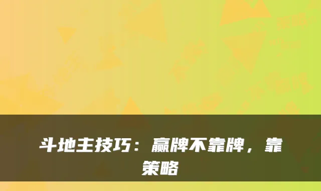 斗地主技巧:赢牌不靠牌,靠策略