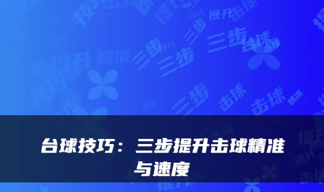 台球技巧：三步提升击球精准与速度