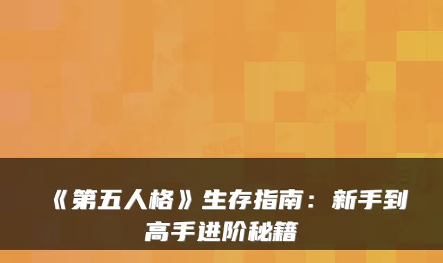 《第五人格》生存指南:新手到高手进阶秘籍