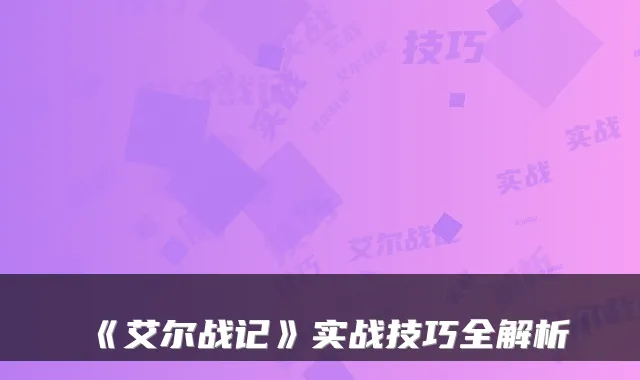 《艾尔战记》实战技巧全解析