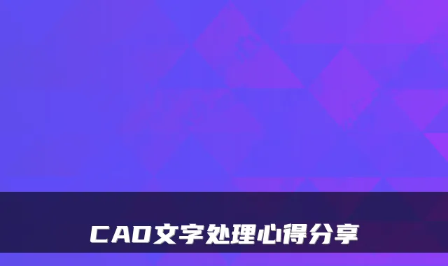 CAD文字处理心得分享