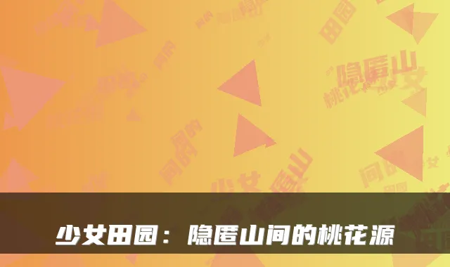 少女田园：隐匿山间的桃花源