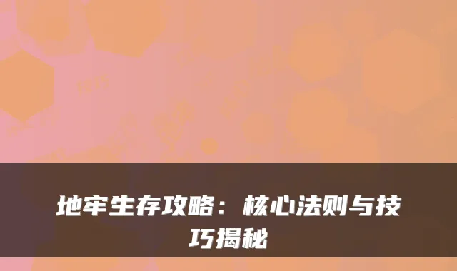 地牢生存攻略：核心法则与技巧揭秘