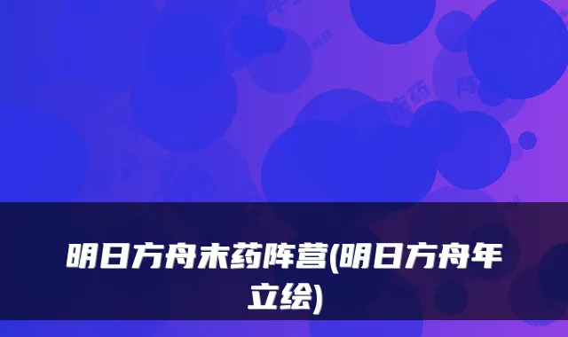 明日方舟末药阵营(明日方舟年立绘)
