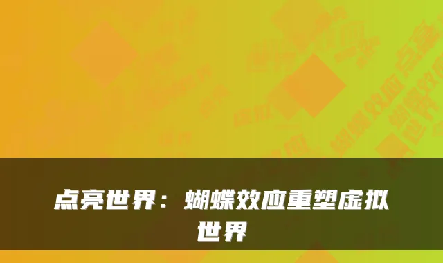 点亮世界：蝴蝶效应重塑虚拟世界