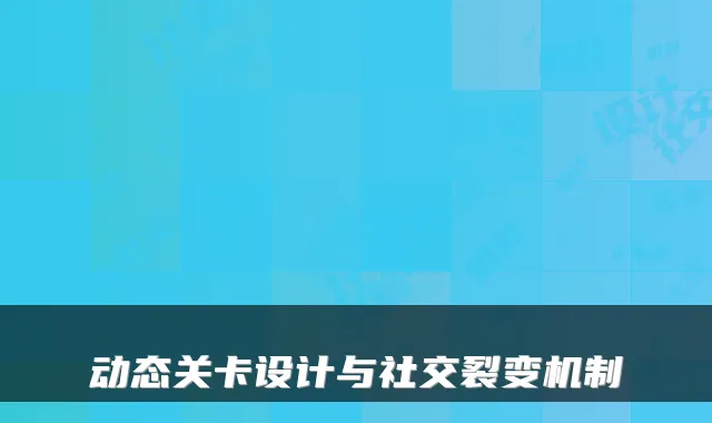 动态关卡设计与社交裂变机制