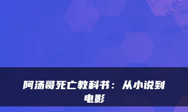 阿汤哥死亡教科书：从小说到电影