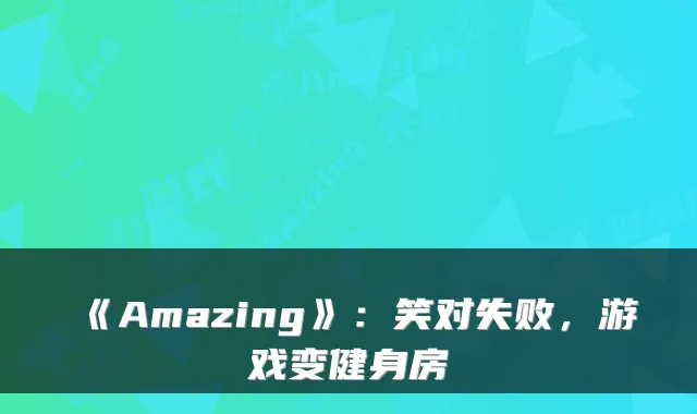 《Amazing》：笑对失败，游戏变健身房