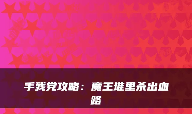 手残党攻略：魔王堆里杀出血路