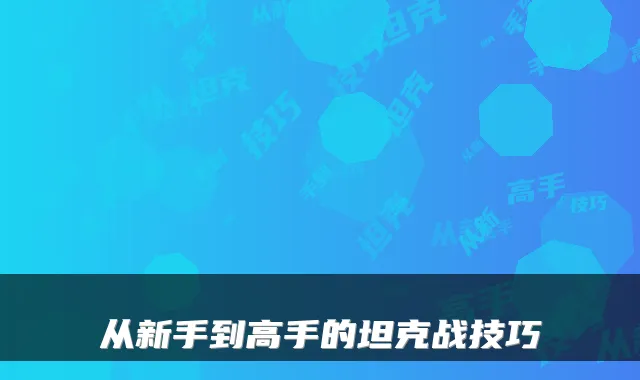 从新手到高手的坦克战技巧