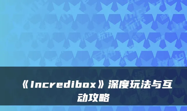 《Incredibox》深度玩法与互动攻略