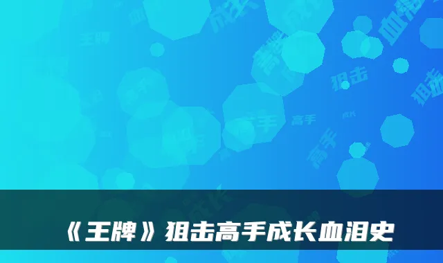 《王牌》狙击高手成长血泪史