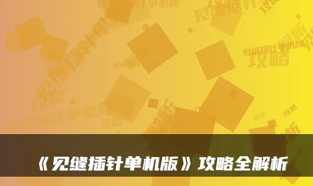 《见缝插针单机版》攻略全解析