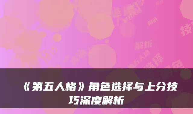 《第五人格》角色选择与上分技巧深度解析