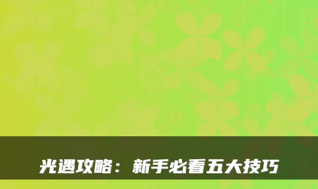 光遇攻略:新手必看五大技巧