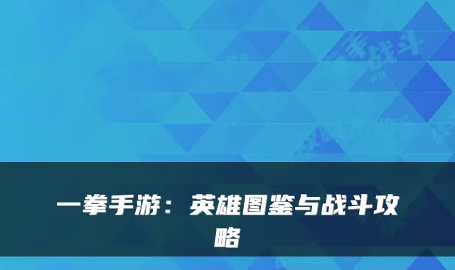 一拳手游:英雄图鉴与战斗攻略