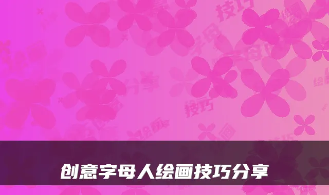 创意字母人绘画技巧分享