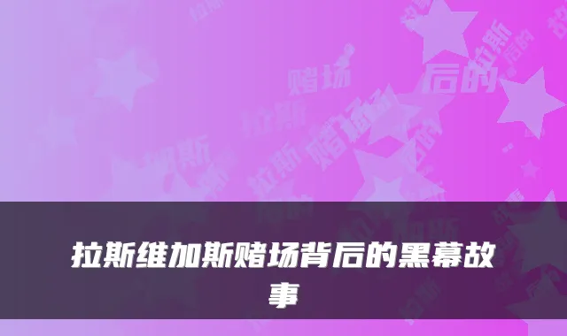 拉斯维加斯赌场背后的黑幕故事