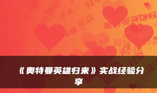 《奥特曼英雄归来》实战经验分享