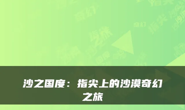 沙之国度：指尖上的沙漠奇幻之旅