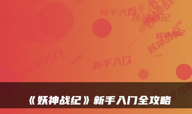 《妖神战纪》新手入门全攻略