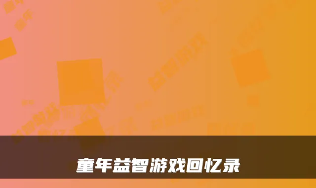 童年益智游戏回忆录