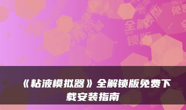 《粘液模拟器》全解锁版免费下载安装指南