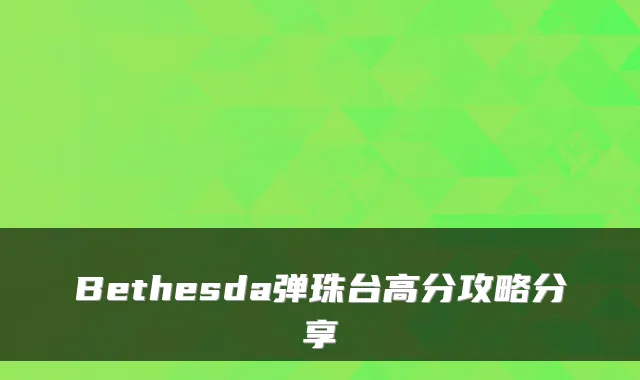 Bethesda弹珠台高分攻略分享
