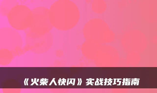 《火柴人快闪》实战技巧指南