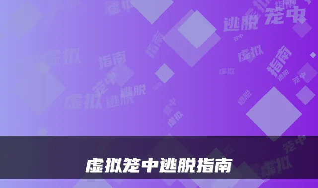 虚拟笼中逃脱指南