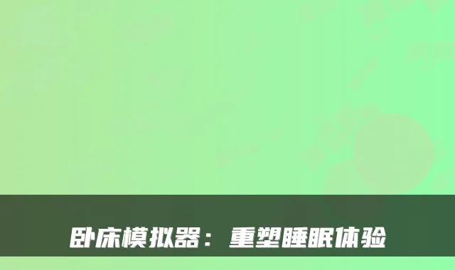 卧床模拟器：重塑睡眠体验